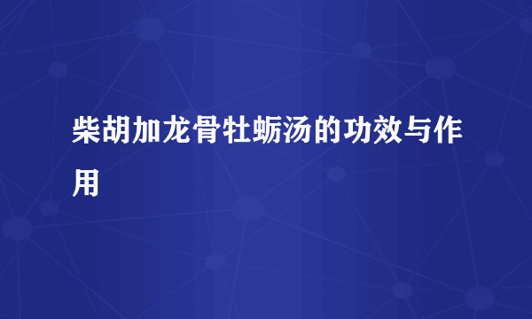 柴胡加龙骨牡蛎汤的功效与作用