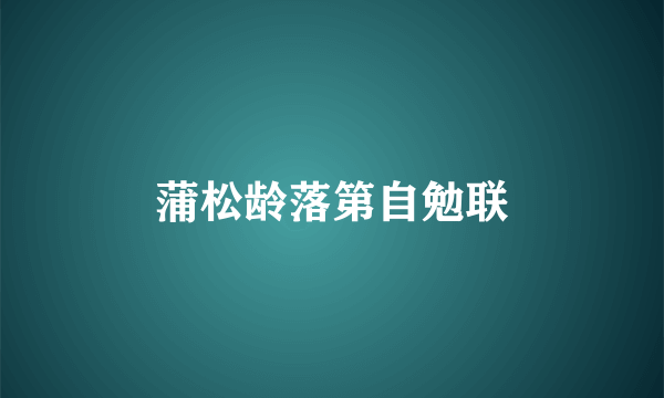蒲松龄落第自勉联