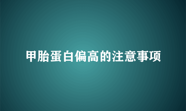甲胎蛋白偏高的注意事项