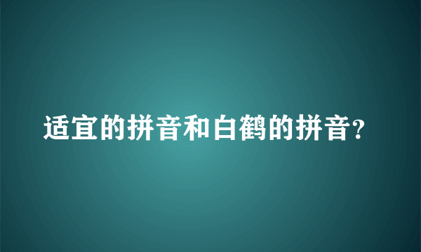 适宜的拼音和白鹤的拼音？
