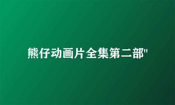 熊仔动画片全集第二部
