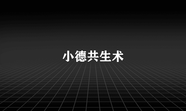 小德共生术