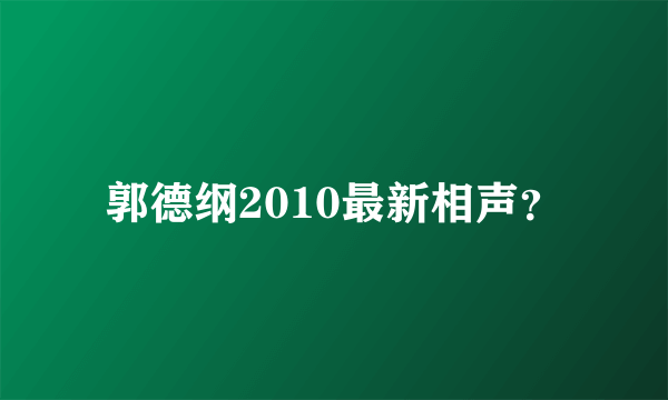 郭德纲2010最新相声？
