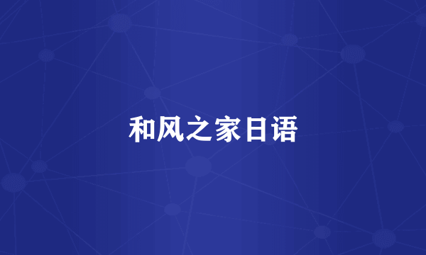和风之家日语