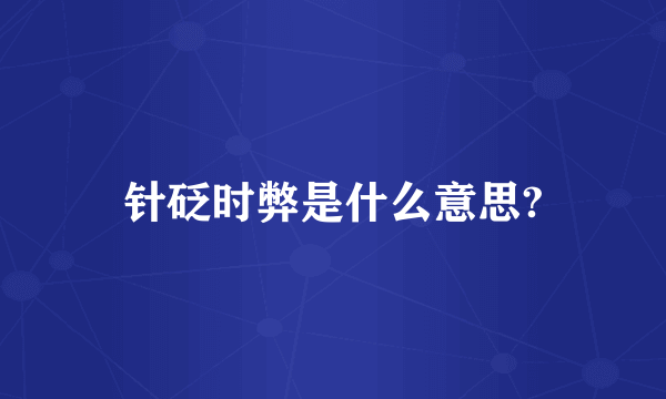 针砭时弊是什么意思?