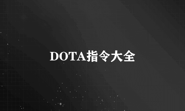 DOTA指令大全