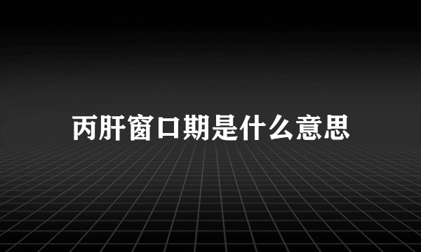 丙肝窗口期是什么意思