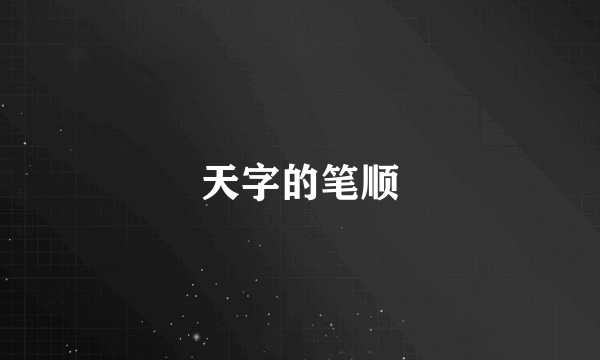 天字的笔顺