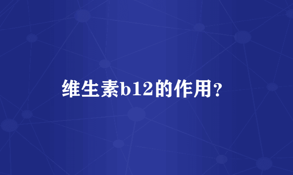 维生素b12的作用？