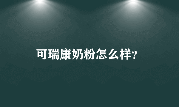 可瑞康奶粉怎么样？
