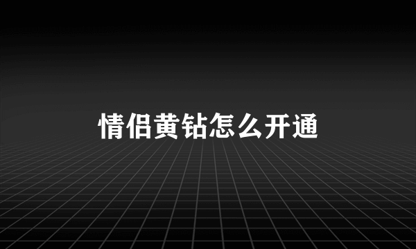 情侣黄钻怎么开通