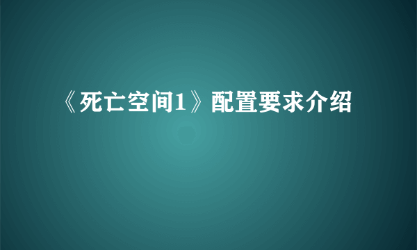 《死亡空间1》配置要求介绍
