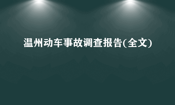 温州动车事故调查报告(全文)