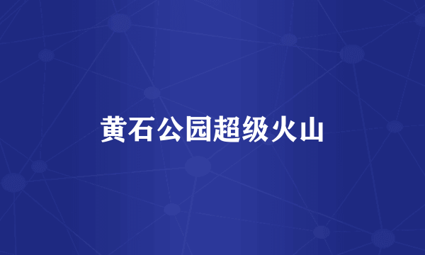 黄石公园超级火山