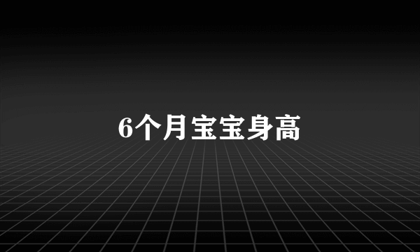 6个月宝宝身高