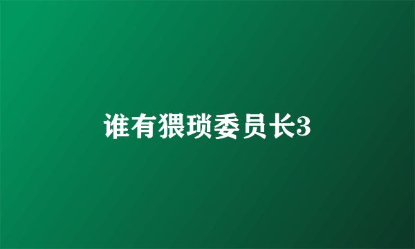 谁有猥琐委员长3