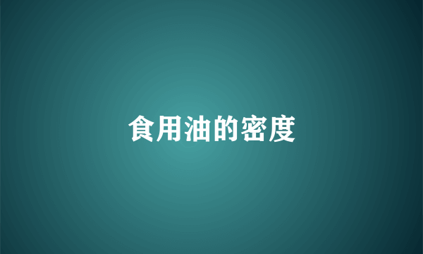 食用油的密度