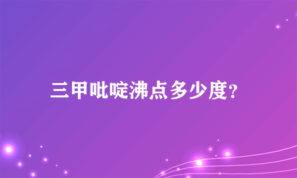 三甲吡啶沸点多少度？
