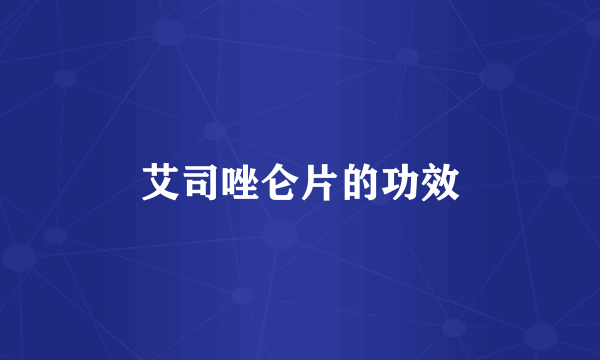 艾司唑仑片的功效