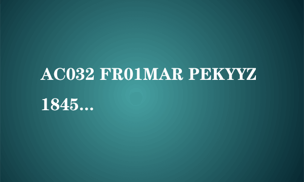 AC032 FR01MAR PEKYYZ 1845 1835 北京多伦多 1PC 3. AC8942 FR01MAR YYZYQM 2145 0042+1 多伦多蒙克顿 1PC
