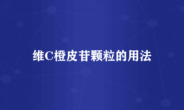 维C橙皮苷颗粒的用法