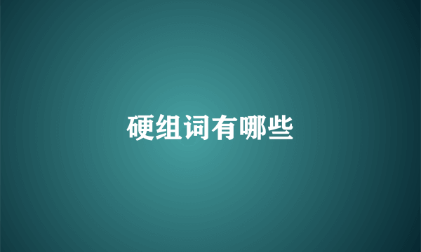 硬组词有哪些