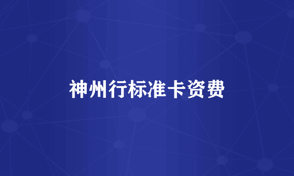神州行标准卡资费