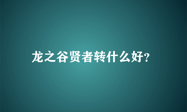 龙之谷贤者转什么好？