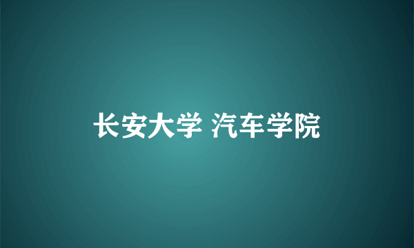 长安大学 汽车学院