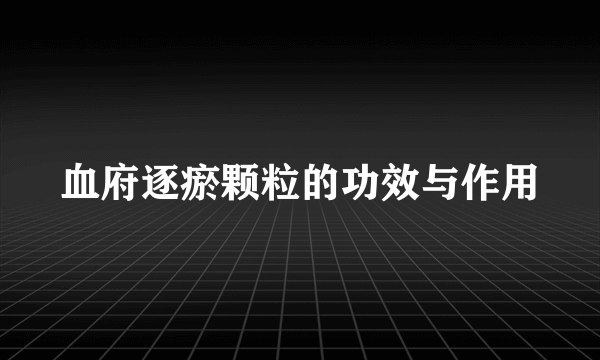 血府逐瘀颗粒的功效与作用