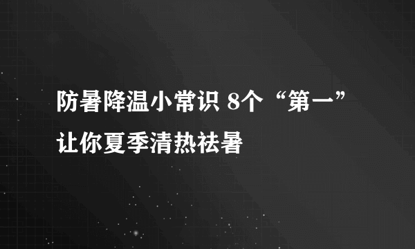 防暑降温小常识 8个“第一”让你夏季清热祛暑
