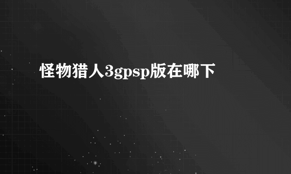 怪物猎人3gpsp版在哪下