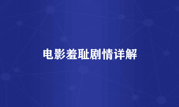 电影羞耻剧情详解