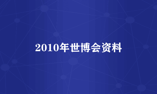2010年世博会资料
