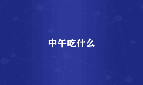 中午吃什么