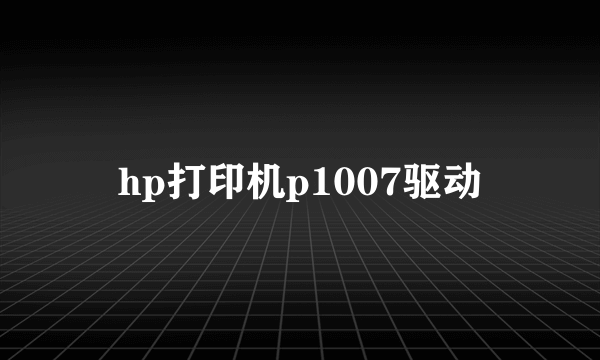 hp打印机p1007驱动