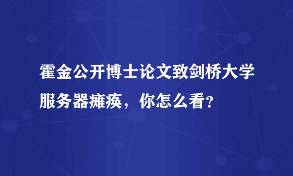 霍金公开博士论文致剑桥大学服务器瘫痪，你怎么看？