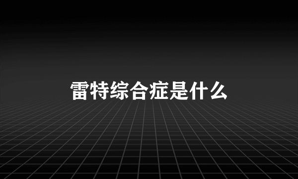 雷特综合症是什么