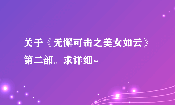 关于《无懈可击之美女如云》第二部。求详细~