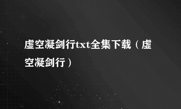 虚空凝剑行txt全集下载（虚空凝剑行）