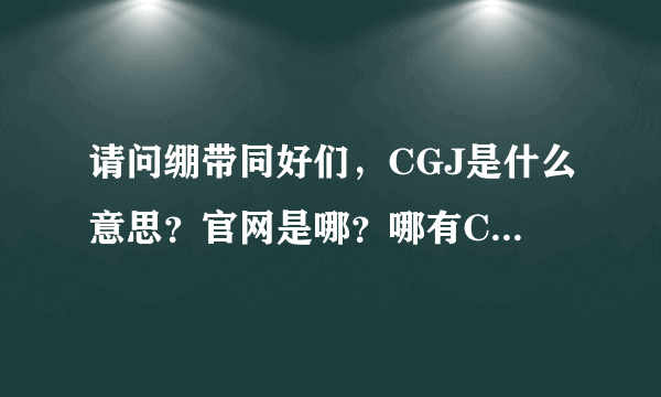 请问绷带同好们，CGJ是什么意思？官网是哪？哪有CGJ的照片啊！