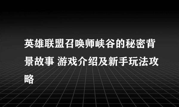 英雄联盟召唤师峡谷的秘密背景故事 游戏介绍及新手玩法攻略