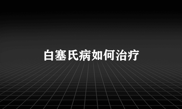 白塞氏病如何治疗