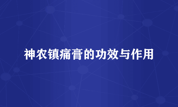 神农镇痛膏的功效与作用