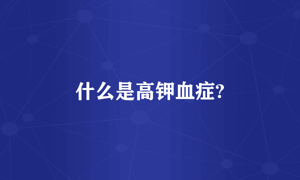什么是高钾血症?