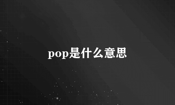 pop是什么意思