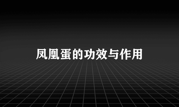 凤凰蛋的功效与作用
