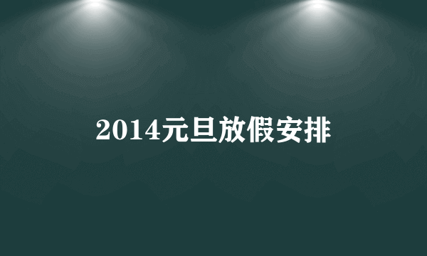 2014元旦放假安排