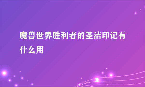 魔兽世界胜利者的圣洁印记有什么用