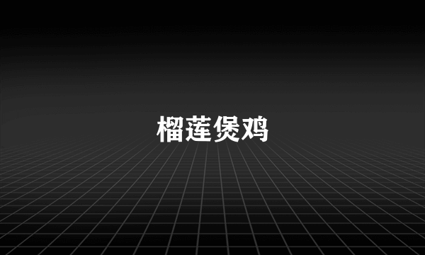 榴莲煲鸡